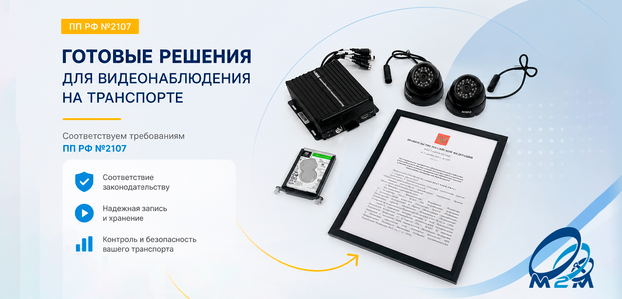 Новое Постановление Правительства 2107 для видеонаблюдения на транспорте Новое Постановление Правительства 2107 для видеонаблюдения на транспорте