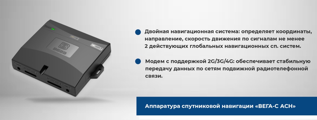 Аппаратура спутниковой навигации Вега-АСН и основные особенности