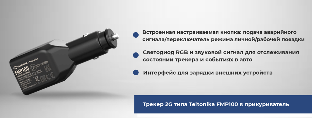Трекер 2G типа Teltonika FMP100 в прикуриватель.png 2G GPS-трекер Teltonika FMP100 в прикуривателе для автомобиля с RGB светодиодом и звуковым сигналом для отслеживания состояний и событий в транспортном средстве.