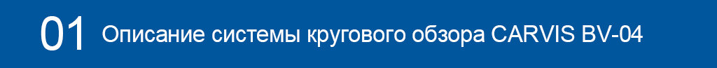 Описание системы кругового обзора CARVIS BV-04.jpg Описание системы кругового обзора CARVIS BV-04.jpg