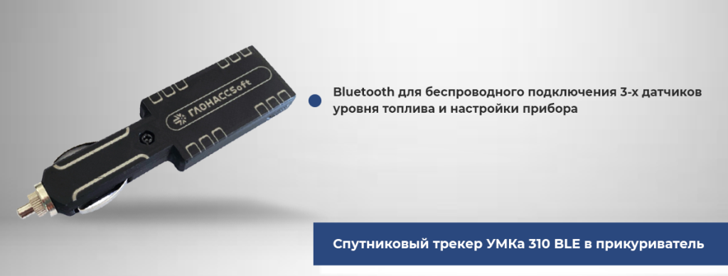 Спутниковый трекер УМКа 310 BLE в прикуриватель.png Спутниковый трекер УМКа 310 BLE в прикуриватель.png