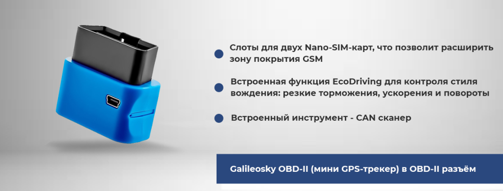 Galileosky OBD-II (мини GPS-трекер) в OBD-II разъём.png Galileosky OBD-II (мини GPS-трекер) в OBD-II разъём.png