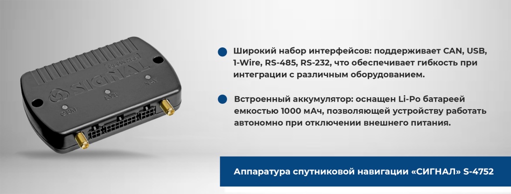 Аппаратара спутниковой навигации Сигнал 4752 и характеристики