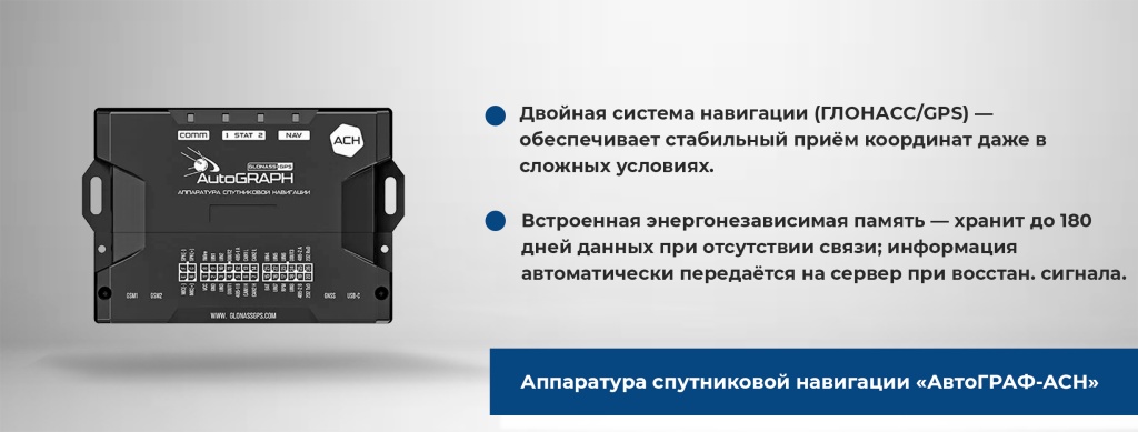 Аппаратура спутниковой навигации Автограф-АСН.jpg