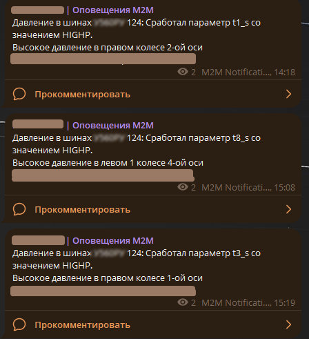 Уведомления от системы контроля давления в шинах M2M, предупреждающие о высоком давлении в колесах автомобиля на разных осях.