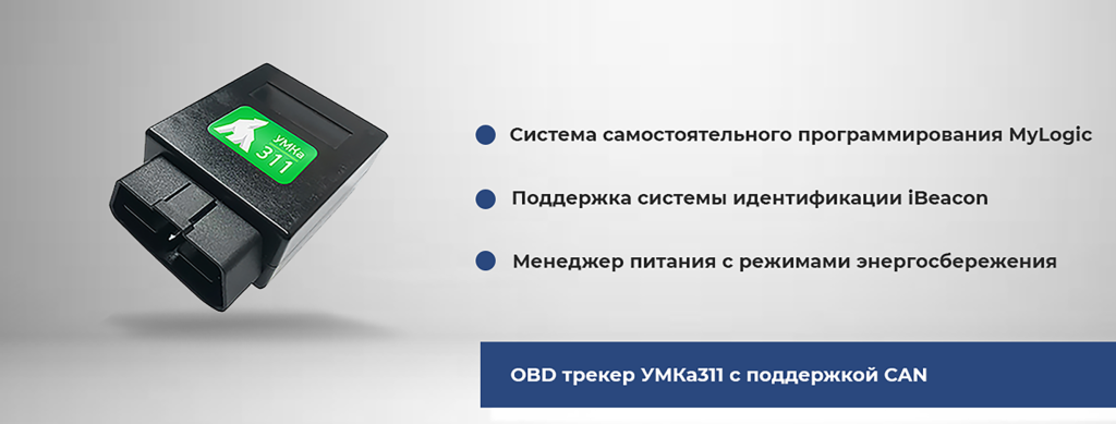 OBD трекер УМКа311 с поддержкой CAN.png OBD трекер УМКа311 с интегрированной поддержкой CAN-шины для расширенного контроля параметров автомобиля, оборудован функцией энергосбережения и системой iBeacon.