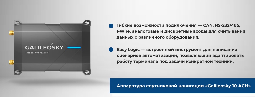 Аппаратура спутниковой навигации ГалилеоСкай 10 АСН и основные особенности